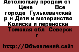 Автолюльку продам от 0  › Цена ­ 1 600 - Все города, Гулькевичский р-н Дети и материнство » Коляски и переноски   . Томская обл.,Северск г.